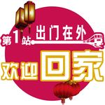 回家圆贴广告
