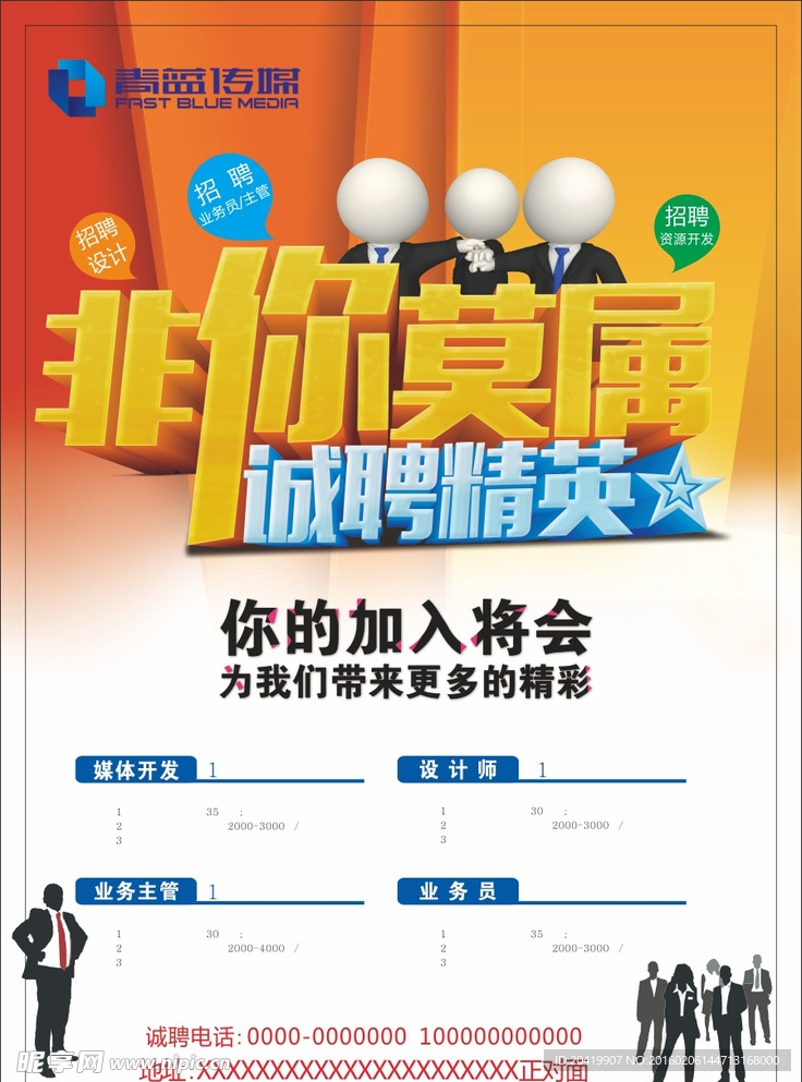 非你莫属诚聘精英