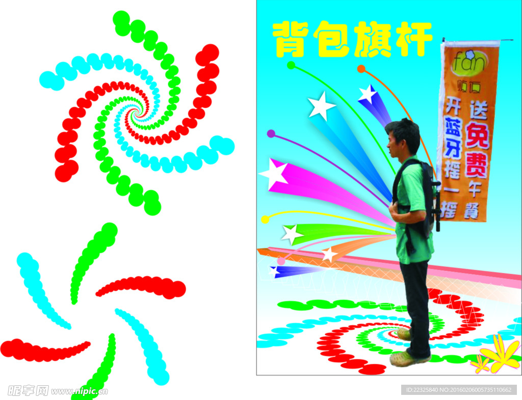 背包旗杆旋转彩星