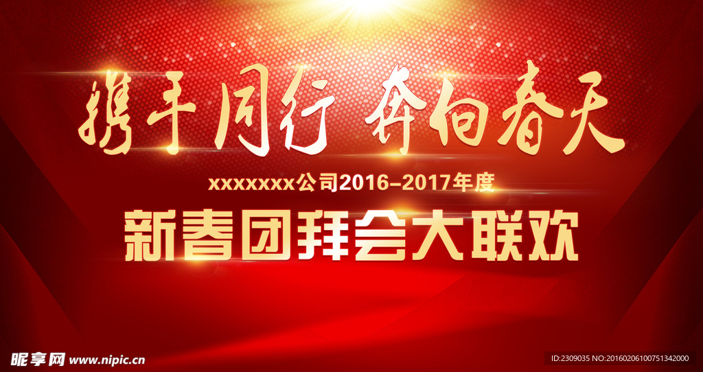 新春团拜会