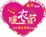 暖衣节