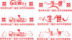 一生一世结婚婚庆矢量字体