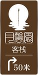 月馨园标志