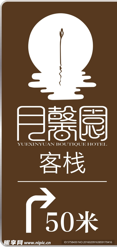 月馨园标志