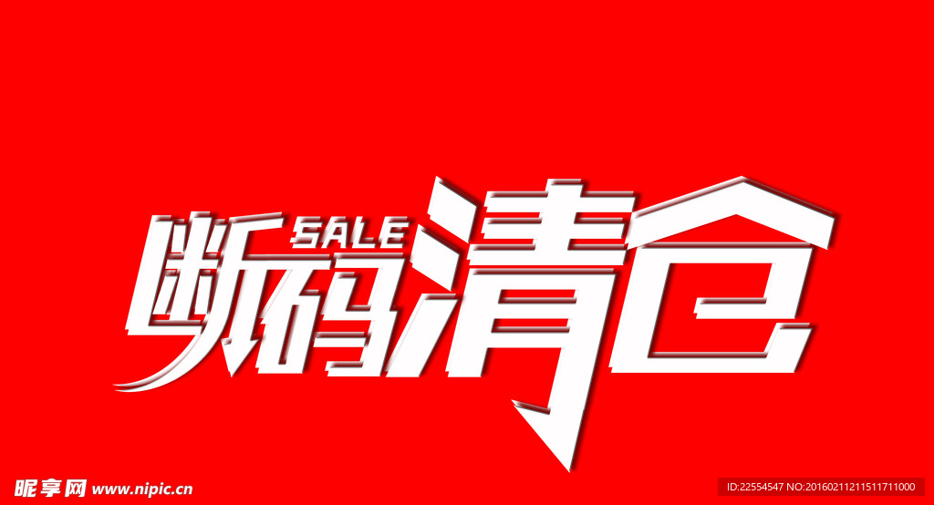 断码清仓