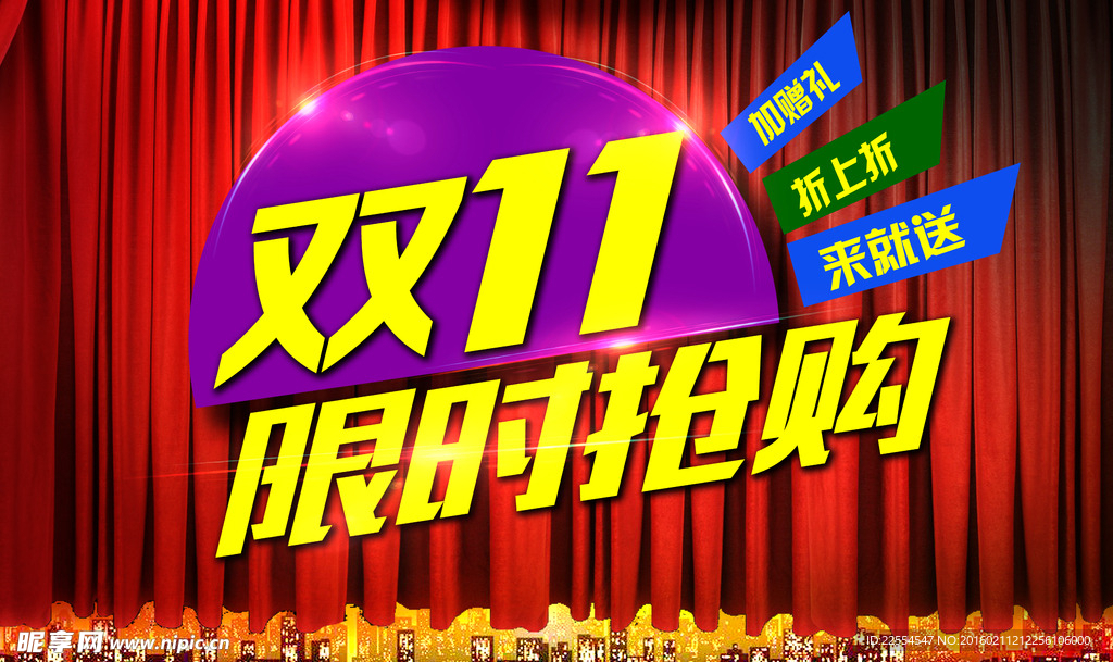 限时抢购双11