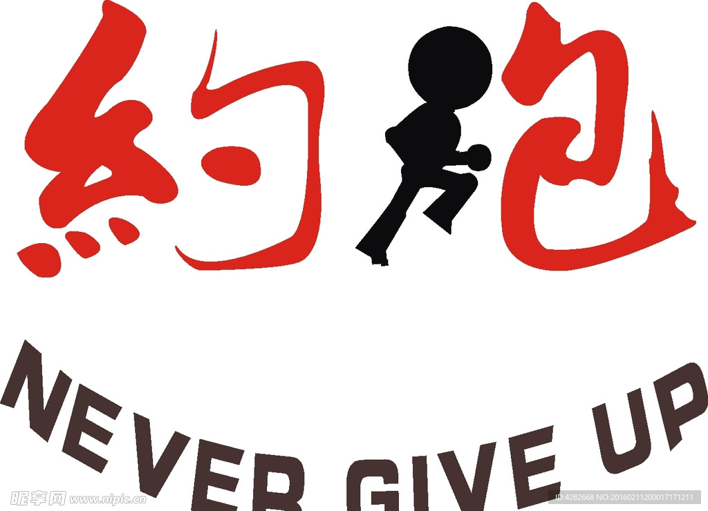 约跑 喷字 海报 广告