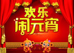 欢乐闹元宵