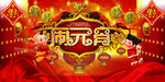 欢乐闹元宵