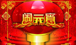 欢乐闹元宵