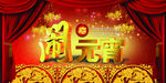 欢乐闹元宵