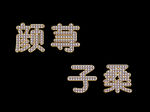 中文钻石字 可改
