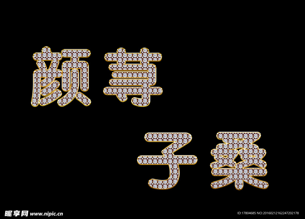 中文钻石字 可改