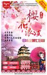 日本浪漫樱花游旅游广告