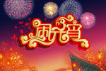 闹元宵