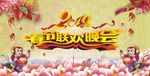 春节联欢晚会