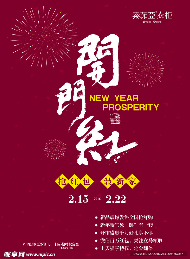 索菲雅开门红海报