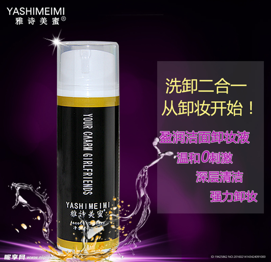 化妆品 卸妆水洗卸 主图直通车