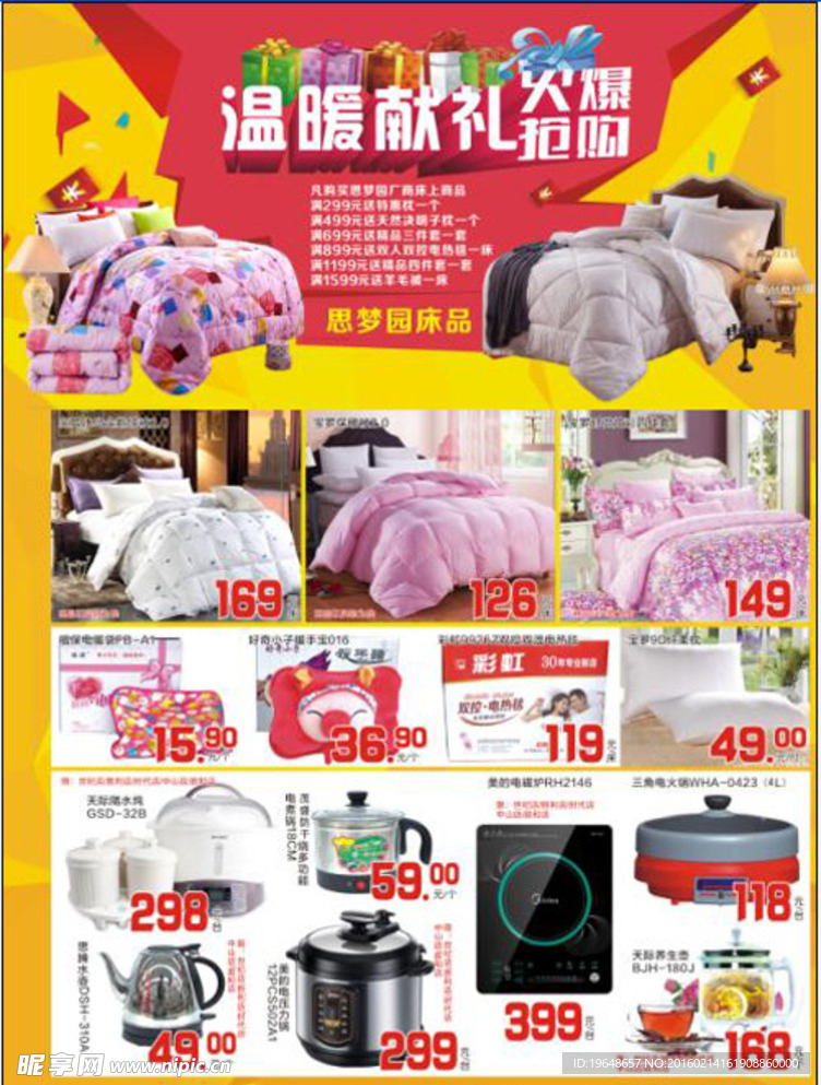 超市DM冬季床品温暖献礼床品