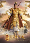 大闹天宫电影海报之二郎神