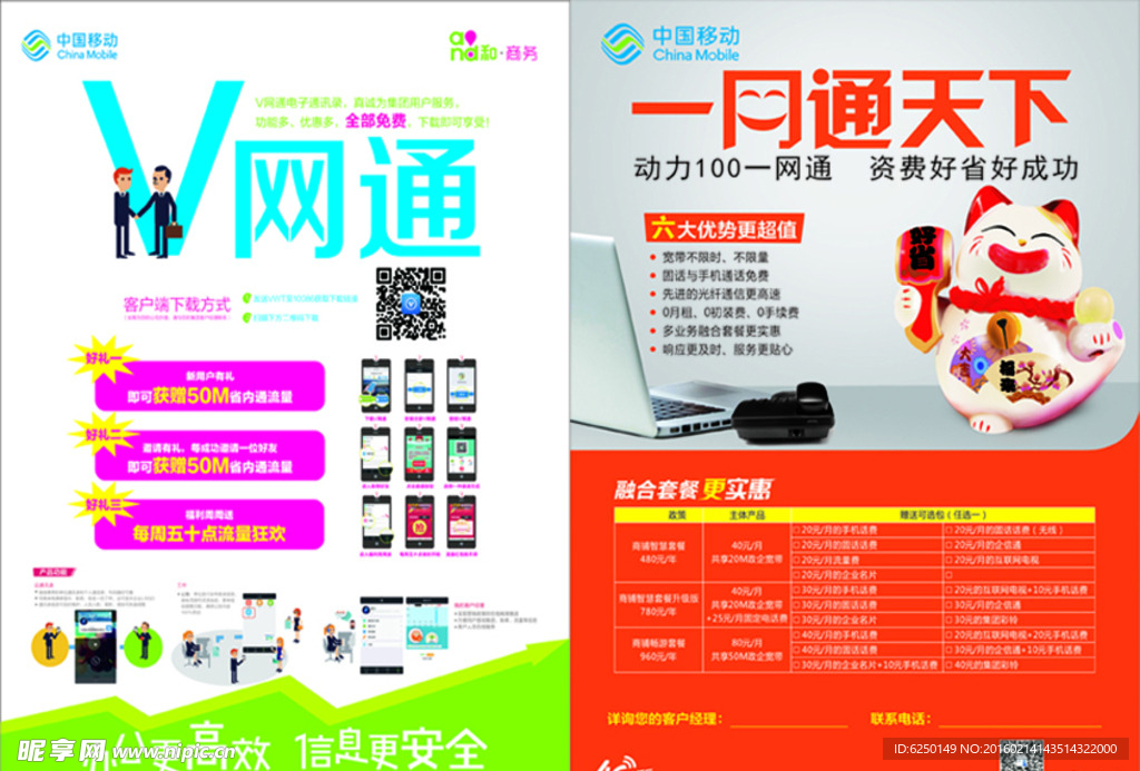 中国移动V网通单页