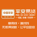 平安易贷宣传图 平安贷款