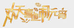 欢天喜地闹元宵