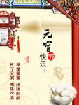 元宵节日海报