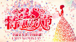 特惠38女人节