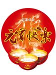 异形元宵节