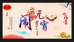 闹元宵