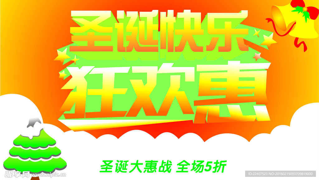 圣诞快乐狂欢惠