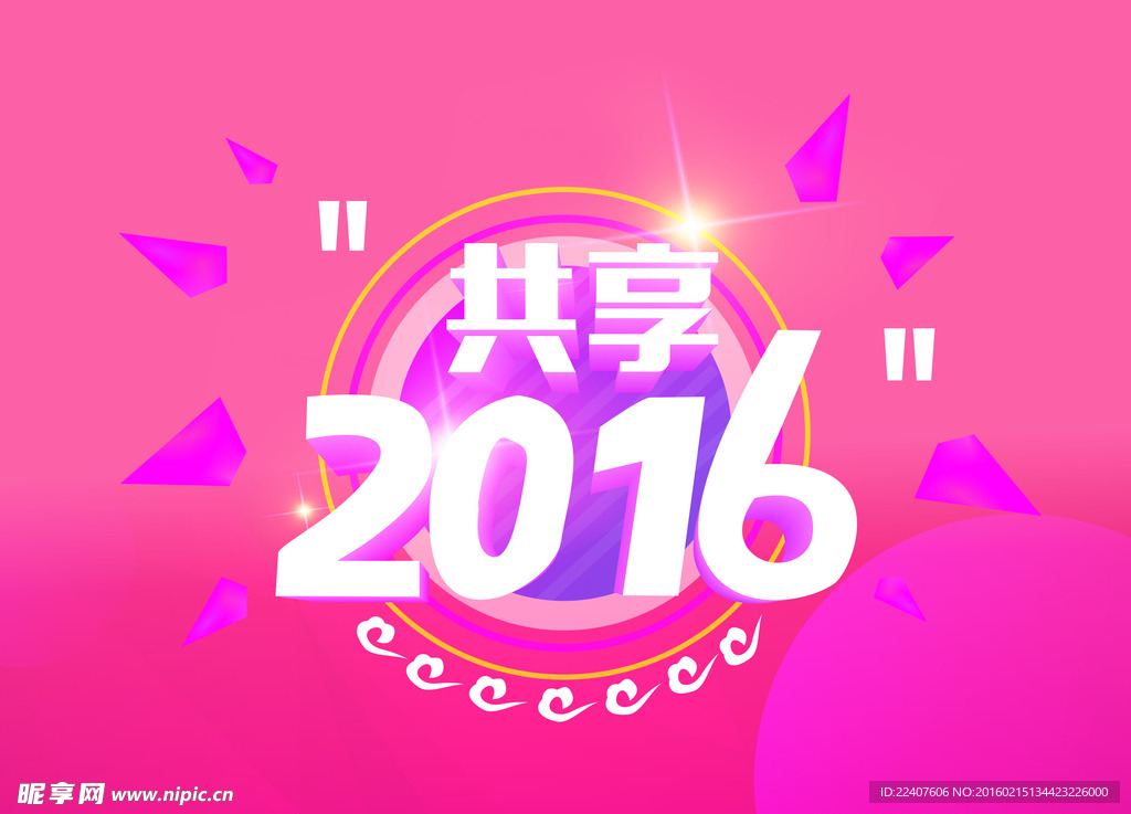 共享2016