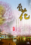 菊花文化节