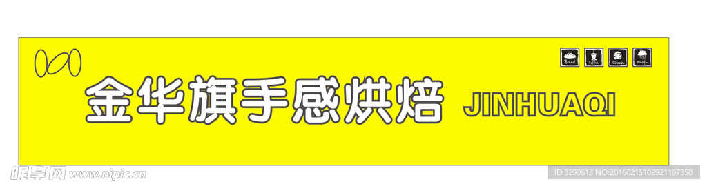 面包店招牌