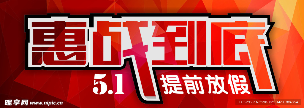 惠战到底