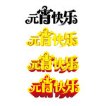 元宵快乐