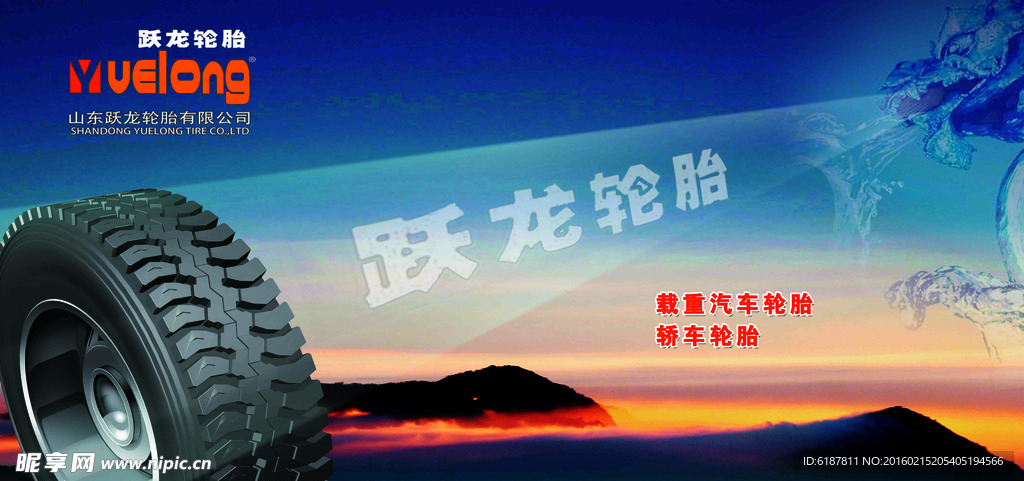 跃龙轮胎