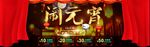 淘宝元宵节闹元宵创意海报psd