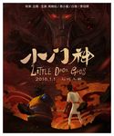电影小门神