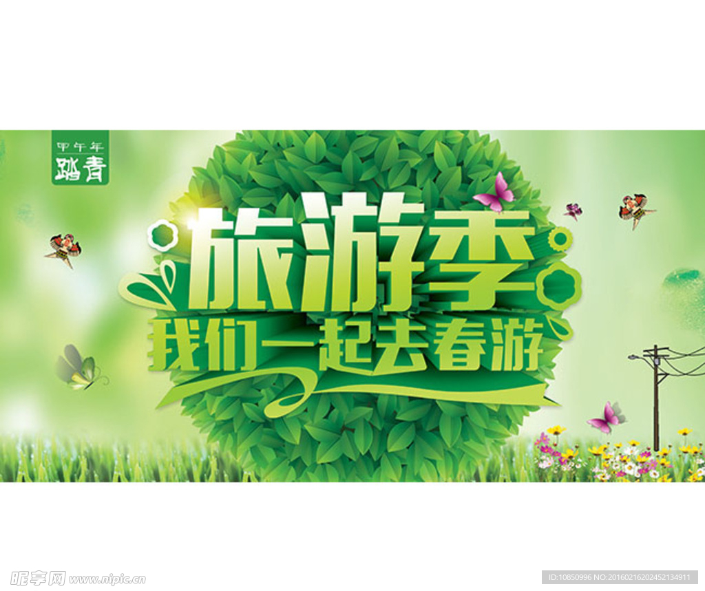 我们一起去春游