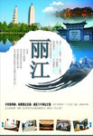 丽江旅游宣传海报