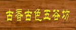 木纹 门牌 金色字