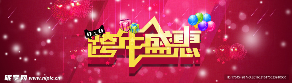 淘宝跨年盛惠