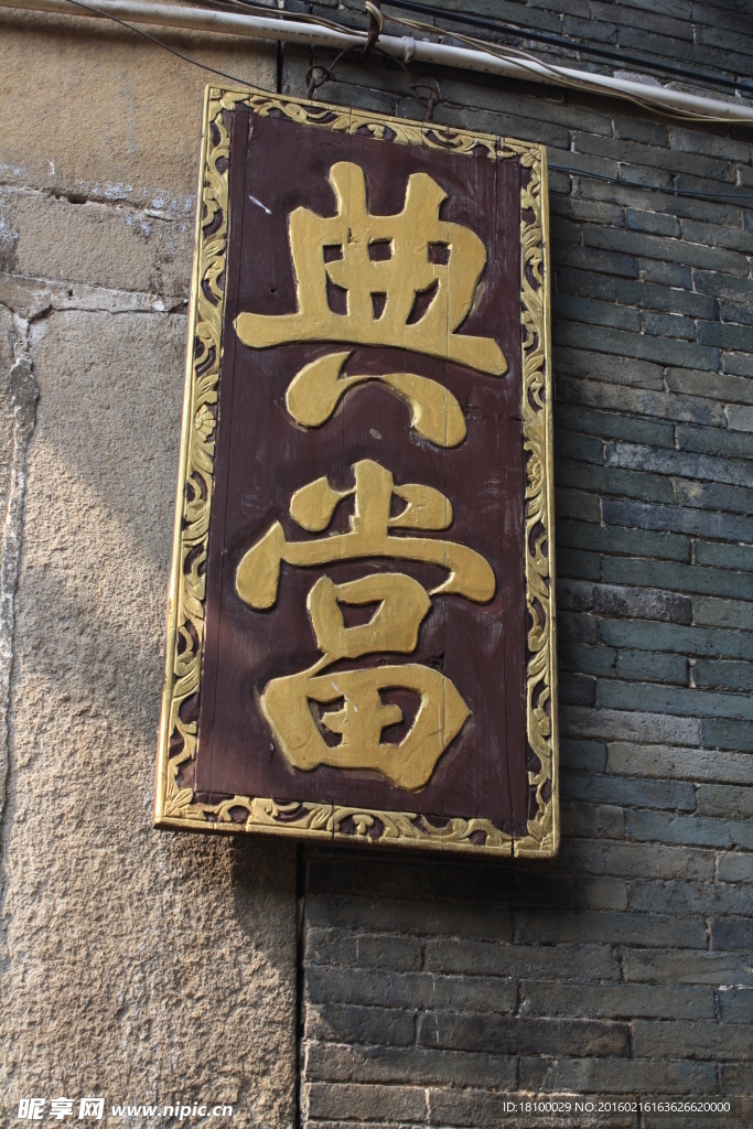 牌匾