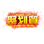 聚划算