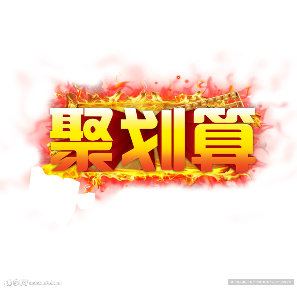 聚划算