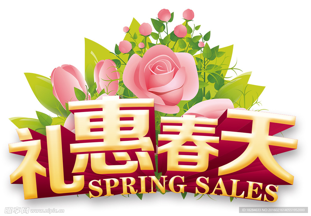 礼惠春天