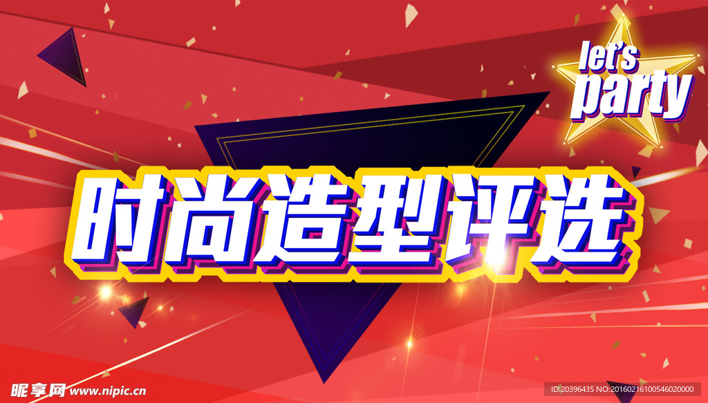 时尚造型评选