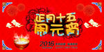 正月十五闹元宵